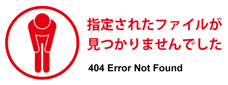 404エラーNot Found。指定されたファイルが見つかりませんでした
